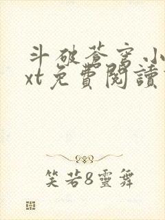 斗破苍穹小说txt免费阅读下载封面