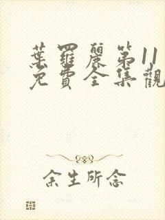 叶罗丽第11季免费全集观看完整版