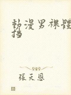 动漫男裸体无遮挡