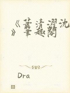 《萧清濯沈令柔》笔趣阁