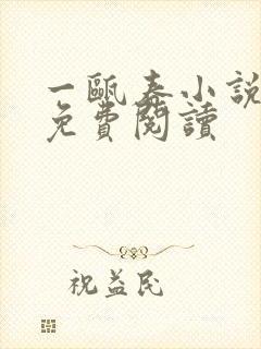 一瓯春小说全文免费阅读