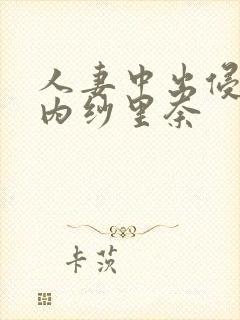 人妻中出侵犯竹内纱里奈