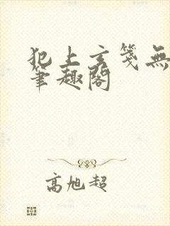 犯上玄笺无弹窗笔趣阁