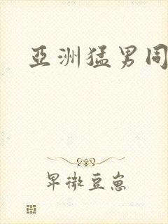 亚洲猛男同志操