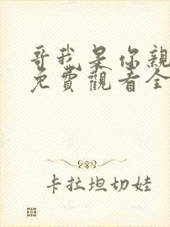 哥我是你亲妹妹免费观看全集高清版