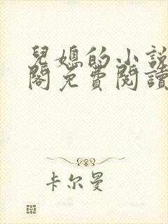 儿媳的小说笔趣阁免费阅读全文无弹窗