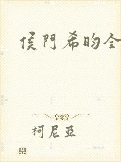 侯门希昀全文封面