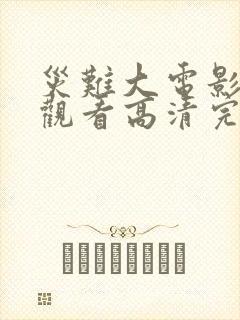 灾难大电影在线观看高清完整版