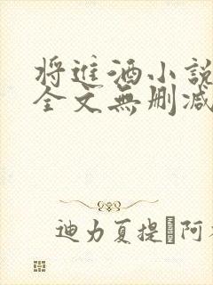 将进酒小说免费全文无删减阅读