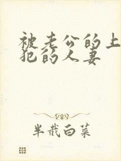 被老公的上司侵犯的人妻