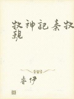 牧神记秦牧的父亲