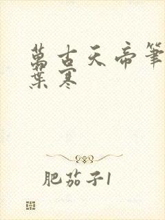 万古天帝笔趣阁叶寒