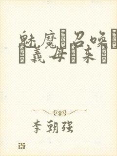 魅魔を召唤したら义母が来た