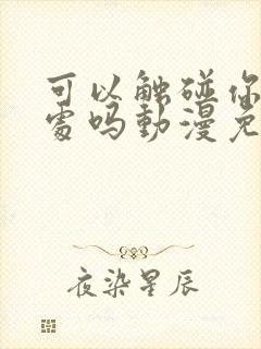 可以触碰你的深处吗动漫免费樱花