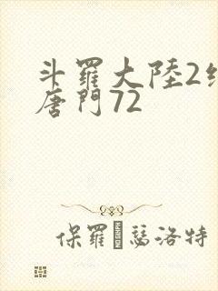 斗罗大陆2绝世唐门72