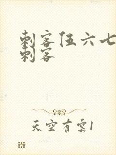 刺客伍六七暗影刺客