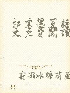 祁寒墨夏语栀全文免费阅读最新章节