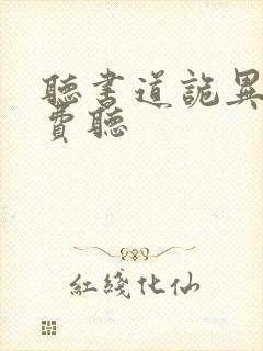 听书道诡异仙免费听