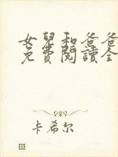 女儿和爸爸小说免费阅读全文封面