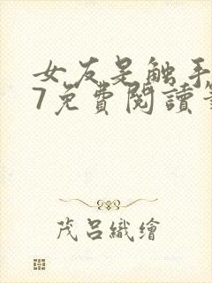 女友是触手怪17免费阅读笔趣阁最新章