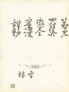 甜蜜惩罚第一季动漫全集免费观看完封面