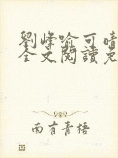 刘峰喻可晴小说全文阅读免费笔趣阁