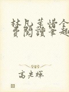 林凡叶惜全文免费阅读笔趣阁