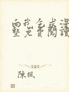 向我乞求漫画完整免费阅读无删减版