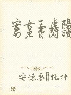 安女王虐阳大结局免费阅读无弹窗最