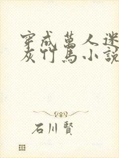 穿成万人迷的炮灰竹马小说txt下载封面