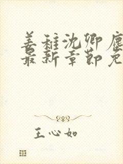 姜稚沈卿尘小说最新章节免费阅读