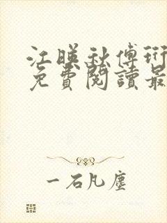 江映秋傅珩全文免费阅读最新章节更新时间