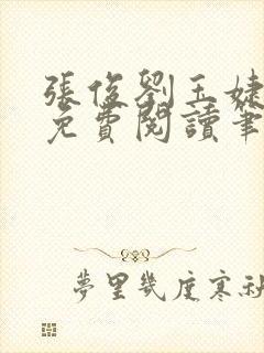 张俊刘玉婕小说免费阅读笔趣阁