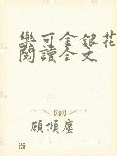 乐可金银花免费阅读全文