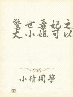 惊世毒妃之轻狂大小姐可以听的