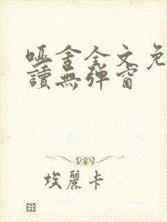 哑舍全文免费阅读无弹窗