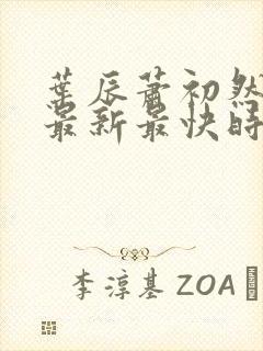 叶辰萧初然更新最新最快时间阅读