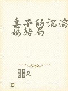 妻子的沉沦佟与嫣结局