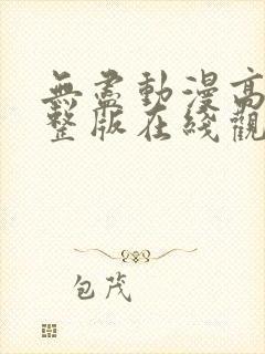 无尽动漫高清完整版在线观看