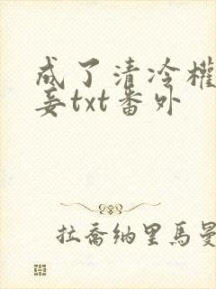 成了清冷权贵侍妾txt番外