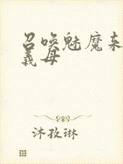 召唤魅魔来的是义母