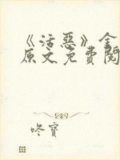 《活恶》金银花原文免费阅读封面