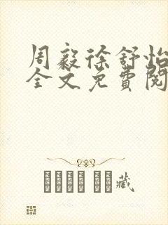 周毅徐舒怡小说全文免费阅读笔趣阁