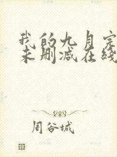 我的九月完整版未删减在线免费观看