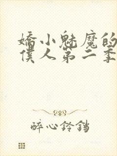 娇小魅魔的忠实仆人第二季在哪看