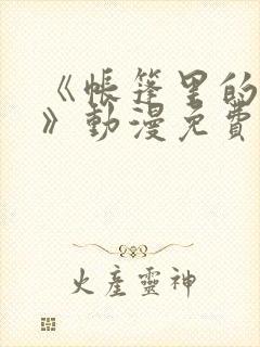 《帐篷里的秘密》动漫免费看封面