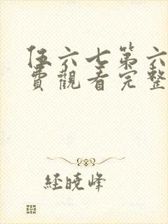 伍六七第六季免费观看完整版