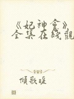 《妃神会》动漫全集在线观看高清