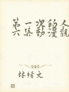 第一次的人妻第六集动漫观看