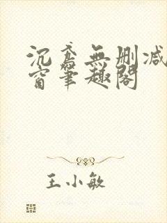 沉鸢无删减无弹窗笔趣阁